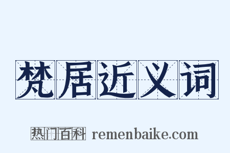 梵居近义词是什么意思的图片
